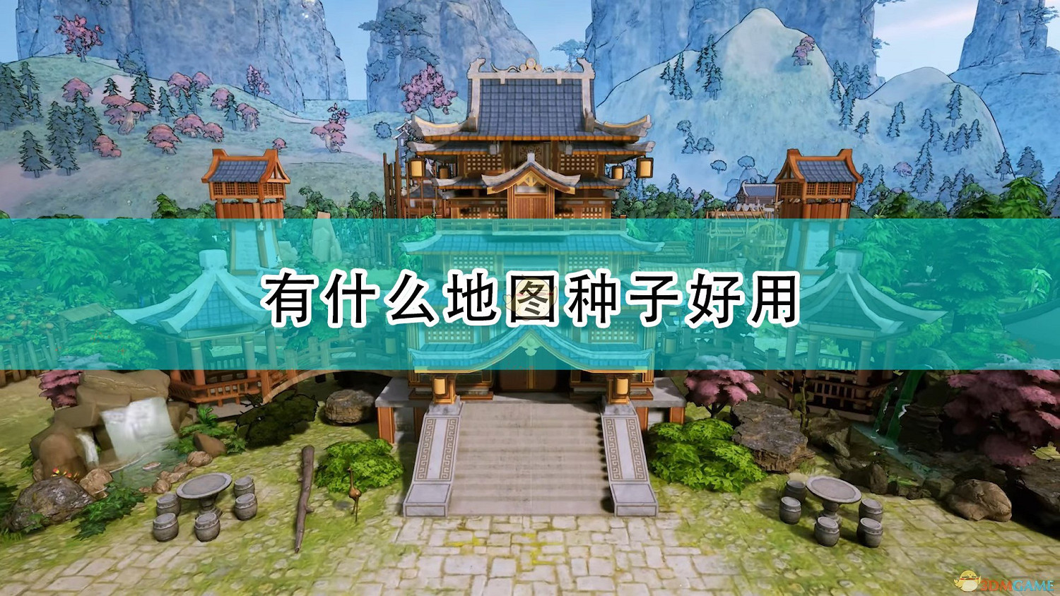《天神鎮》好用地圖種子分享 《天神鎮》好用地圖種子分享