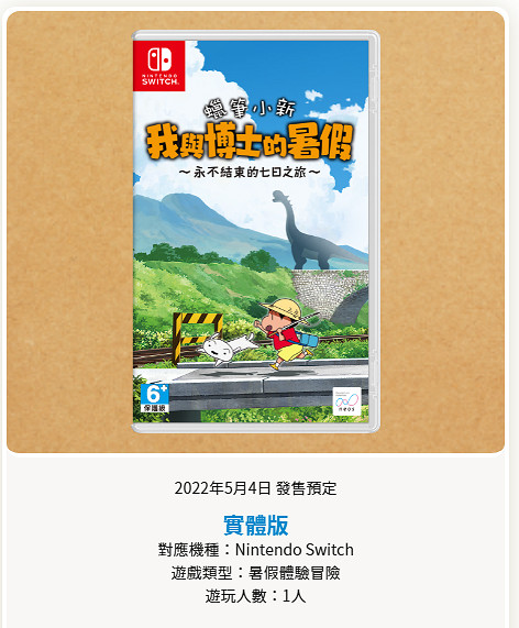 NS《蠟筆小新 我與博士的暑假》中文版 確定於5月4日發售 NS《蠟筆小新 我與博士的暑假》中文版 確定於5月4日發售