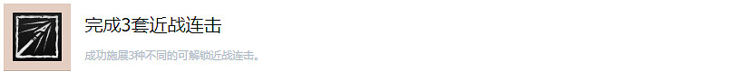 《地平線西域禁地》完成3套近戰連擊成就怎麽玩 完成3套近戰連擊成就玩法