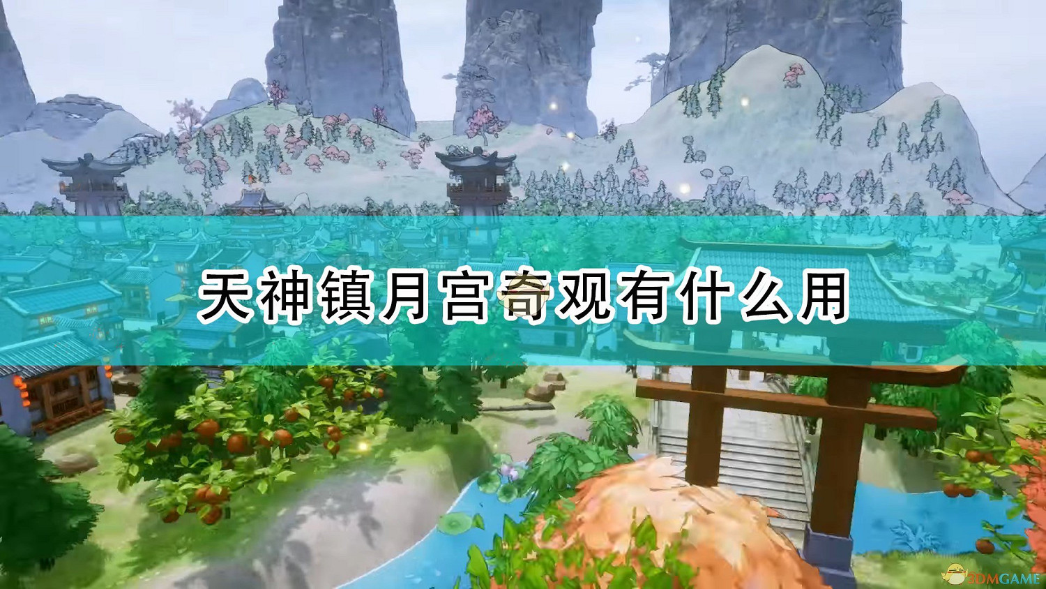 《天神鎮》月宮奇觀作用效果介紹 《天神鎮》月宮奇觀作用效果介紹
