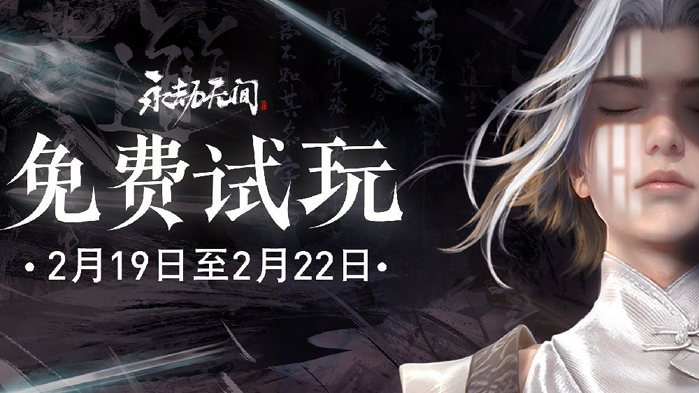 《永劫無間》免費周末現已上線 2月22日結束 《永劫無間》免費周末現已上線 2月22日結束