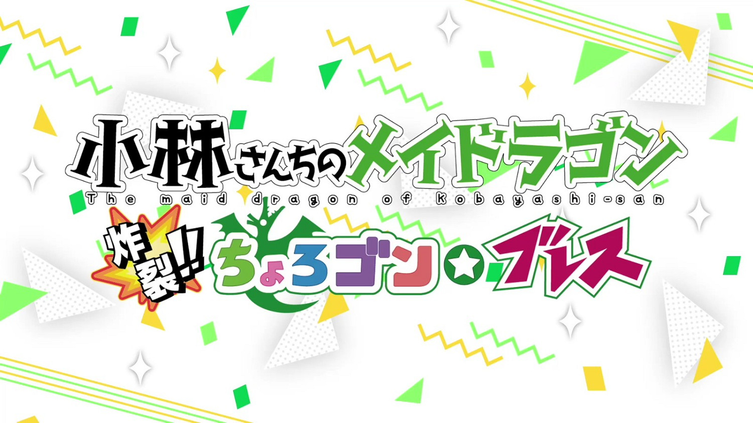 《小林家的龍女僕》遊戲版全新實機操作展示分享