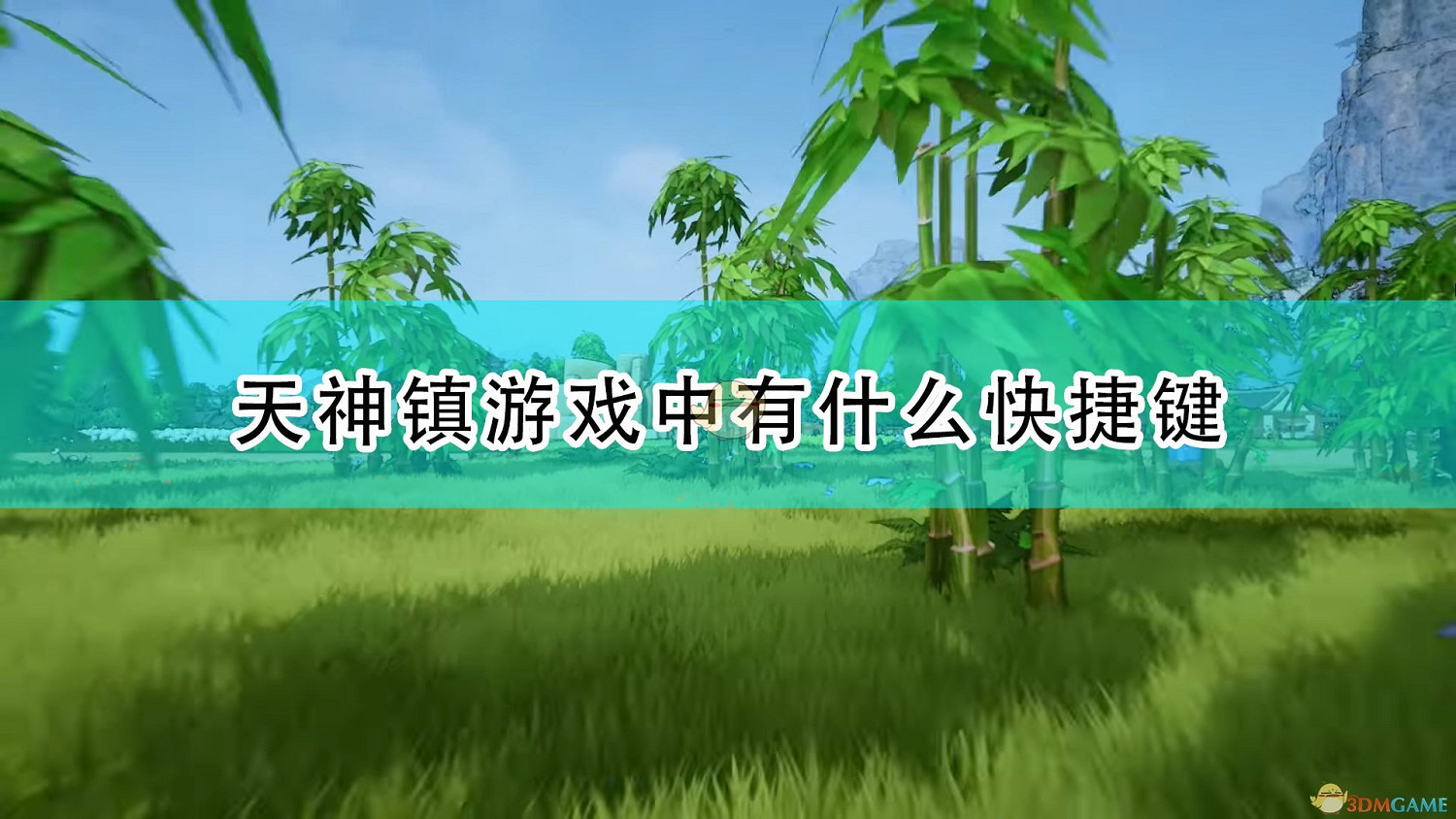 《天神鎮》遊戲全快捷鍵一覽 《天神鎮》遊戲全快捷鍵一覽