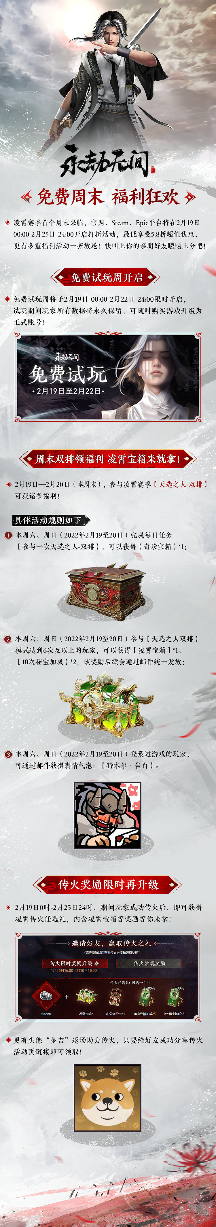 《永劫無間》免費周末現已上線 2月22日結束 《永劫無間》免費周末現已上線 2月22日結束