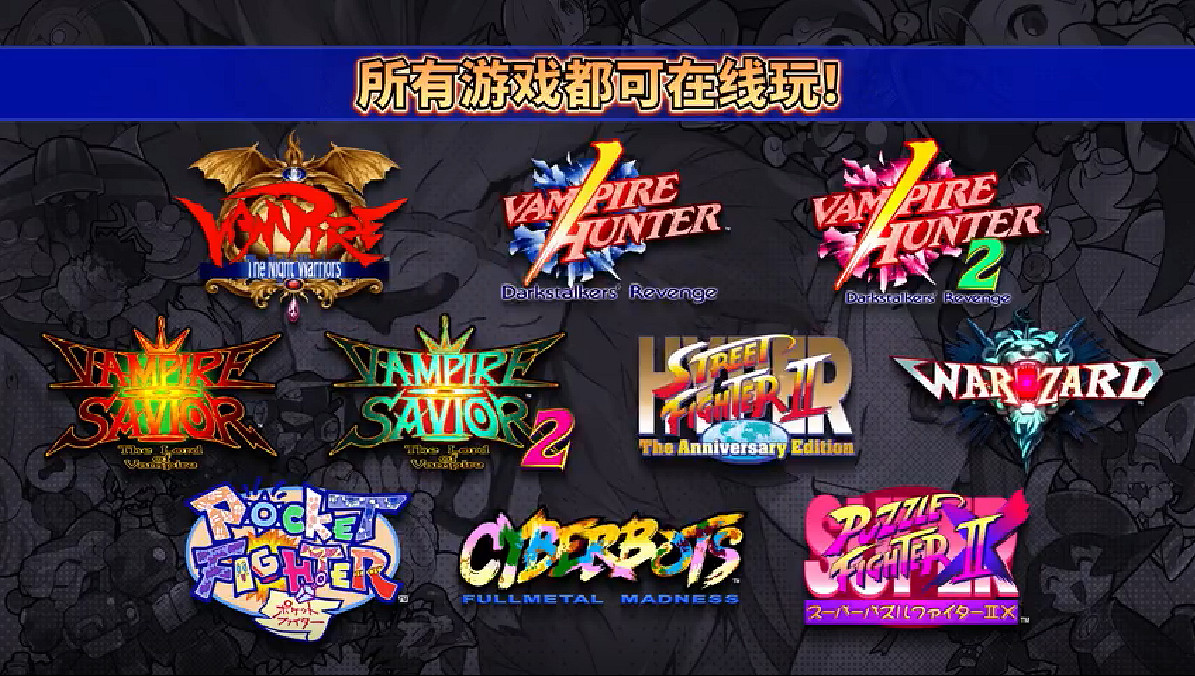 CAPCOM對戰格鬥名作合集公布 6月24日正式發售