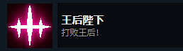 《死亡細胞》女王與海DLC全成就獲取方式 《死亡細胞》女王與海DLC全成就獲取方式