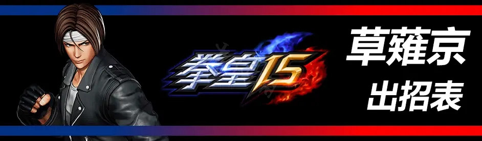 《格鬥天王15》草薙京有哪些招式?草薙京招式介紹 《格鬥天王15》草薙京有哪些招式?草薙京招式介紹