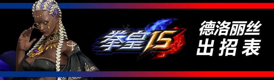 《格鬥天王15》德洛麗絲有哪些招式?德洛麗絲出招表分享 《格鬥天王15》德洛麗絲有哪些招式?德洛麗絲出招表分享