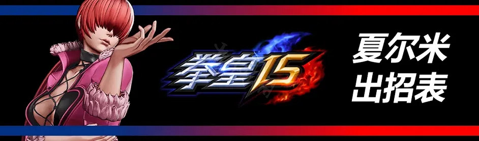 《格鬥天王15》夏爾米有哪些招式?夏爾米出招表分享 《格鬥天王15》夏爾米有哪些招式?夏爾米出招表分享