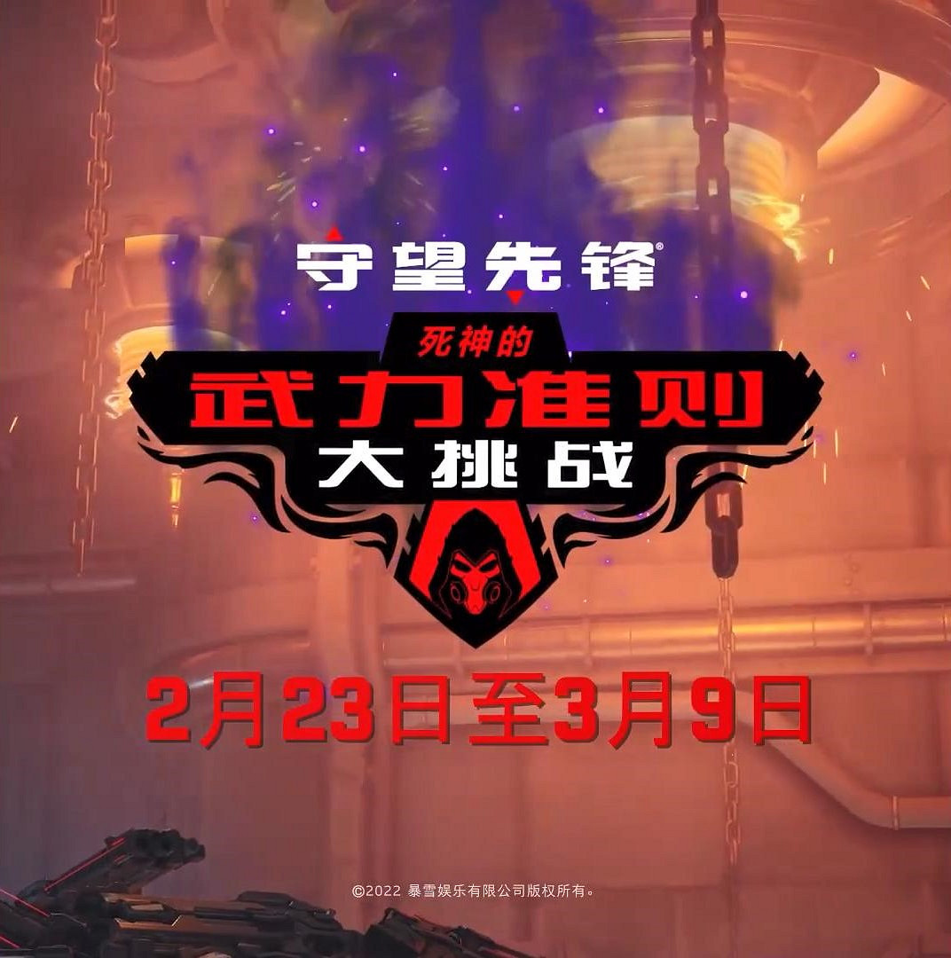 《鬥陣特攻》新限時活動 “死神的武力準則大挑戰” 《鬥陣特攻》新限時活動 “死神的武力準則大挑戰”