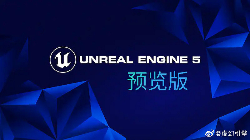 虛幻引擎5現已推出預覽版 目前還不能應用於生產 虛幻引擎5現已推出預覽版 目前還不能應用於生產