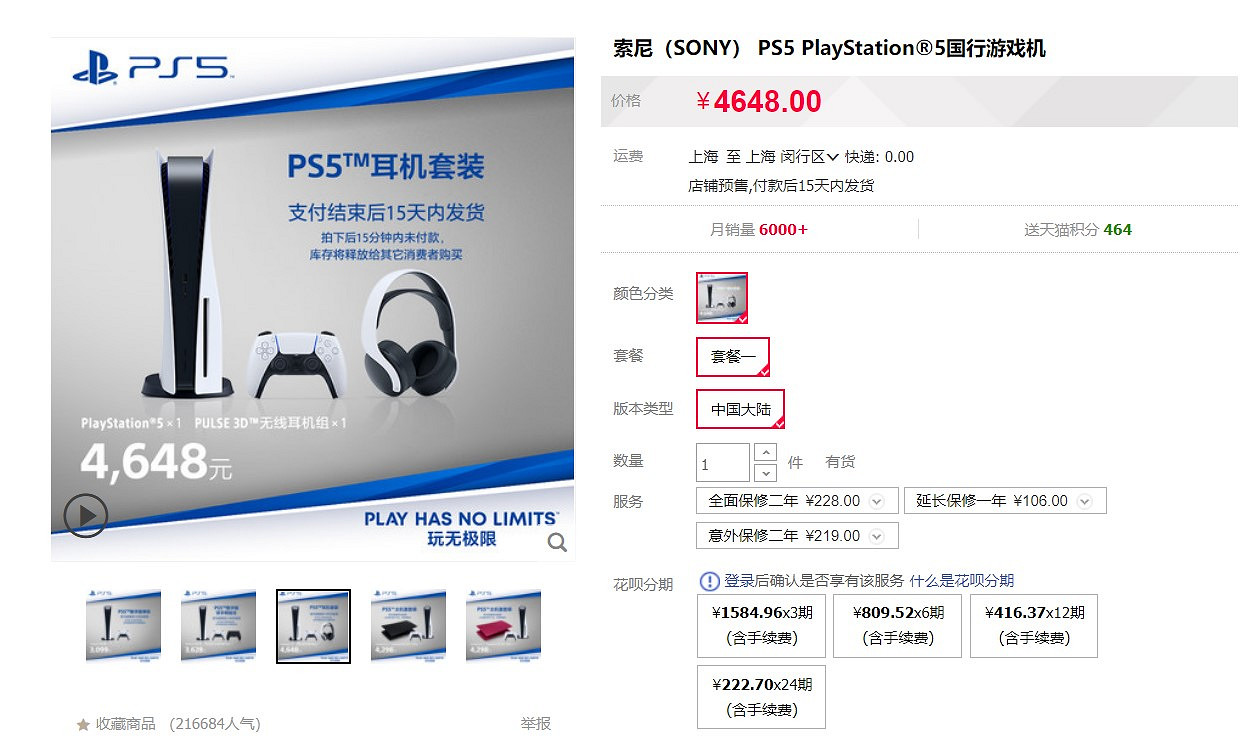 PS5天貓國行光碟機版耳機套裝再次補貨 售價約新台幣20126元 PS5天貓國行光碟機版耳機套裝再次補貨 售價約新台幣20126元