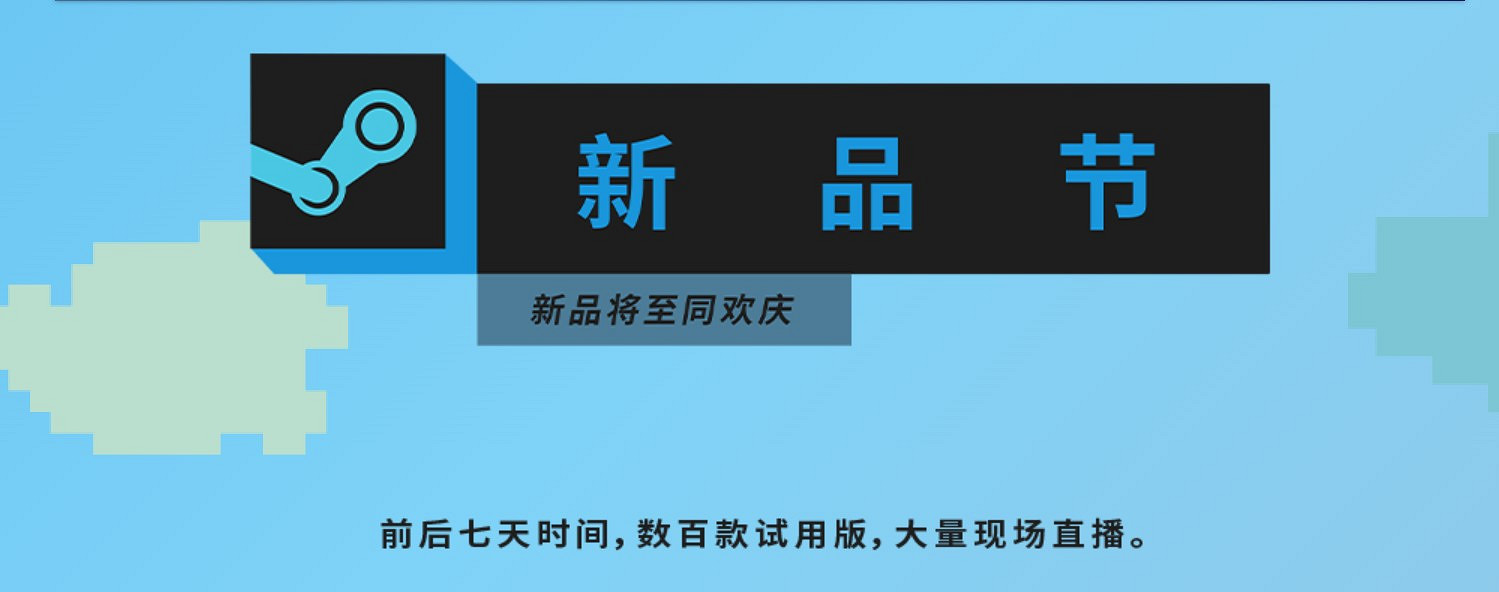 Steam新品節現已開幕 數百款PC遊戲提供試玩 Steam新品節現已開幕 數百款PC遊戲提供試玩