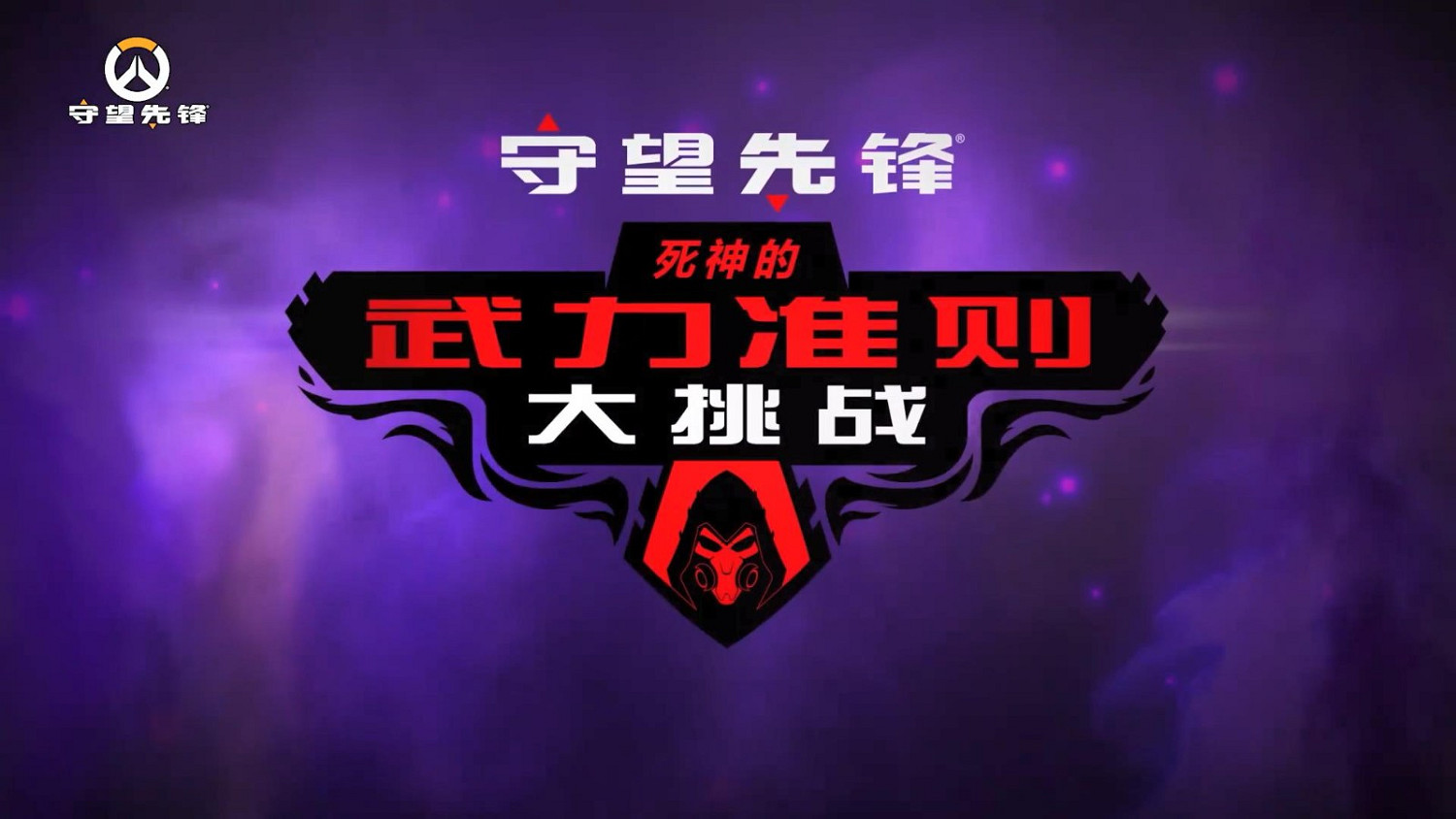 《鬥陣特攻》“死神”限時活動上線 可解鎖新傳奇皮膚 《鬥陣特攻》“死神”限時活動上線 可解鎖新傳奇皮膚