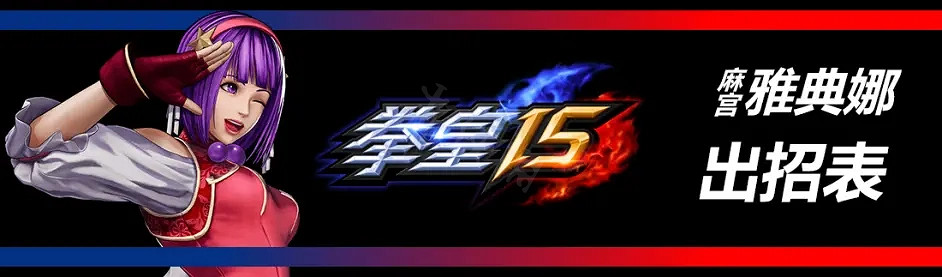 《格鬥天王15》麻宮雅典娜有哪些招式?麻宮雅典娜出招表介紹 《格鬥天王15》麻宮雅典娜有哪些招式?麻宮雅典娜出招表介紹