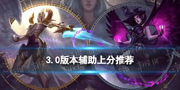 《英雄聯盟手遊》3.0版本輔助上分英雄選擇 簡單的輔助上分英雄