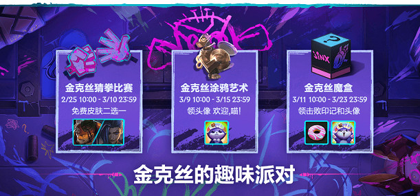 《英雄聯盟手遊》金克絲猜拳比賽怎麽玩 金克絲猜拳比賽成就獎勵一覽
