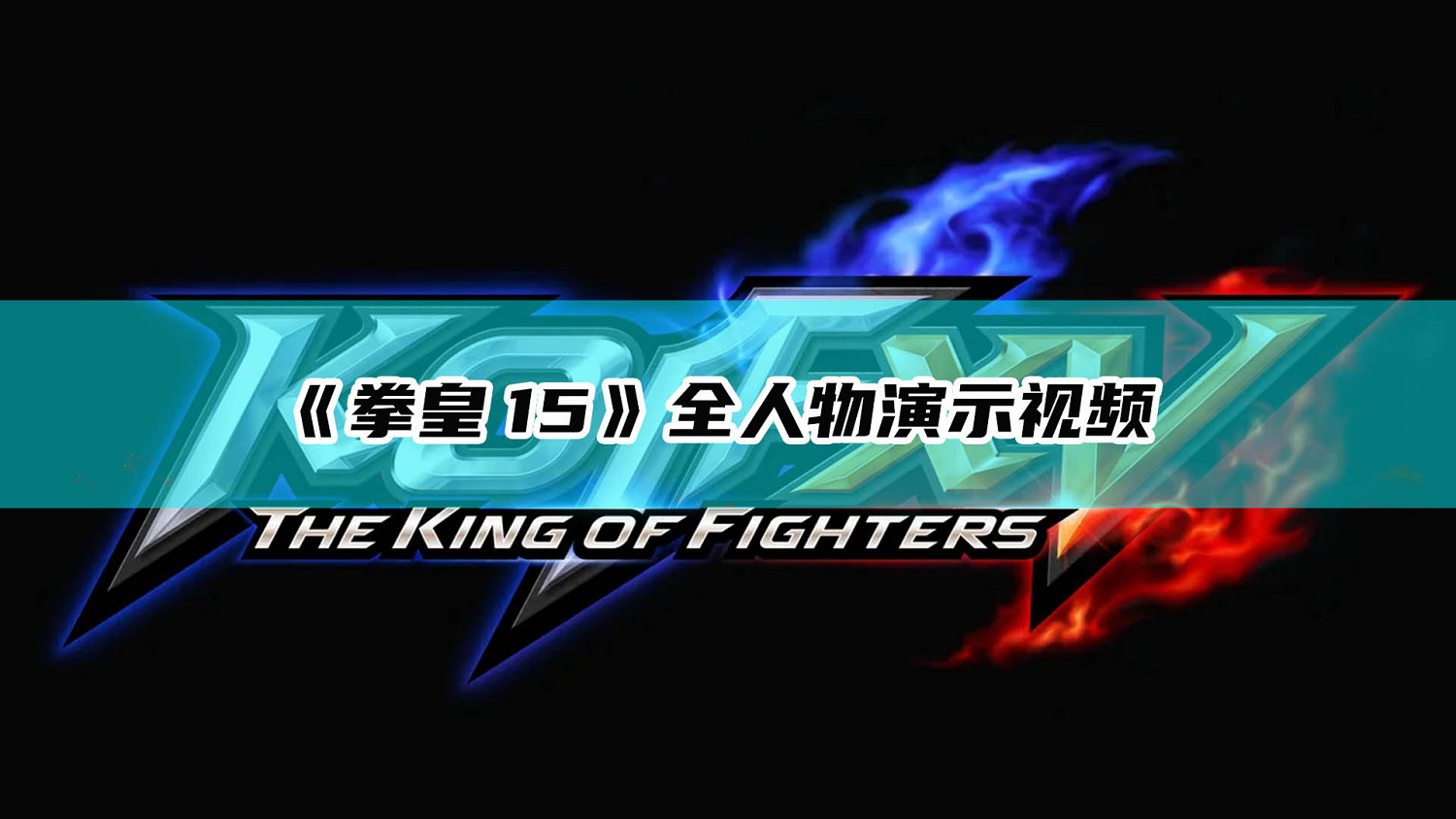 《格鬥天王15》全人物展示影片 《格鬥天王15》全人物展示影片