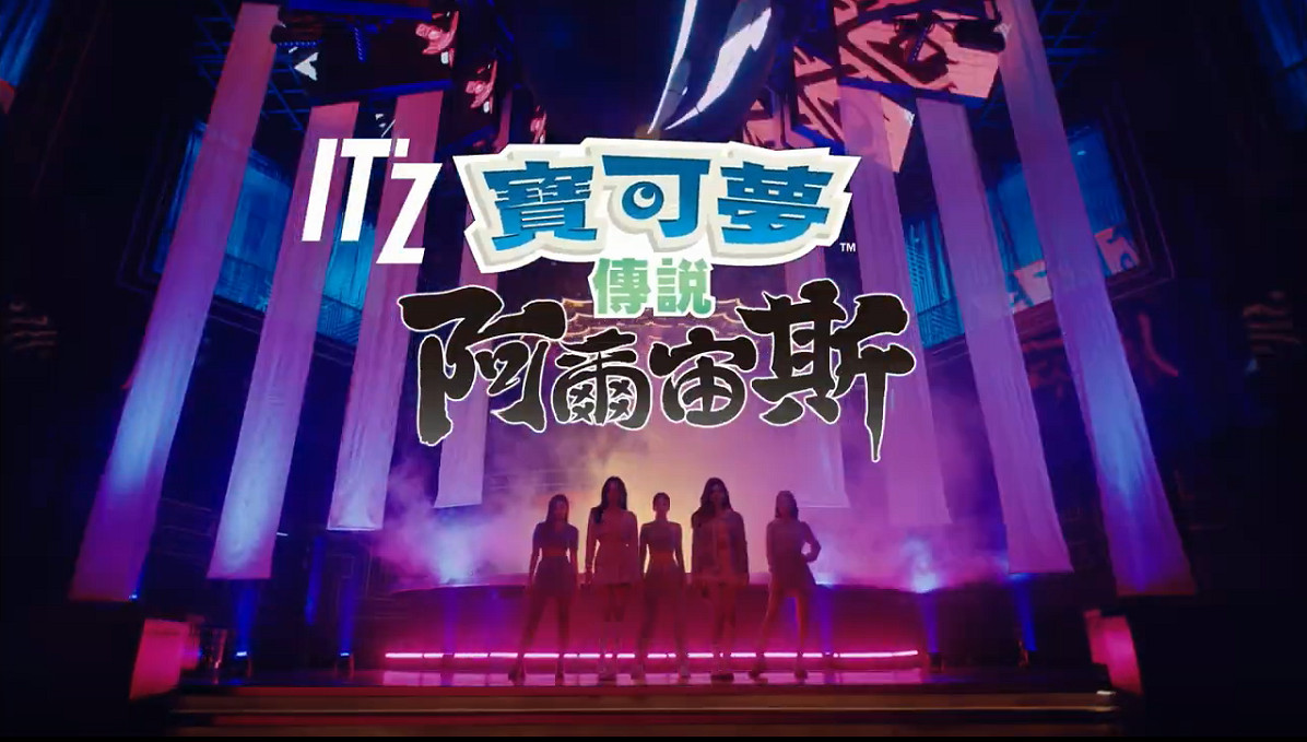 《寶可夢傳說 阿爾宙斯》x ITZY30秒CM 《WANNABE A LEGEND》