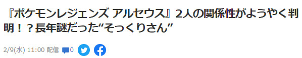 《寶可夢阿爾宙斯》解惑 舊作天王血緣關係或得到驗證