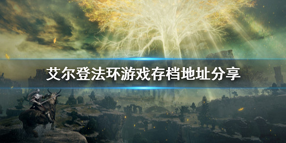 《艾爾登法環》遊戲存檔在哪？遊戲存檔地址分享