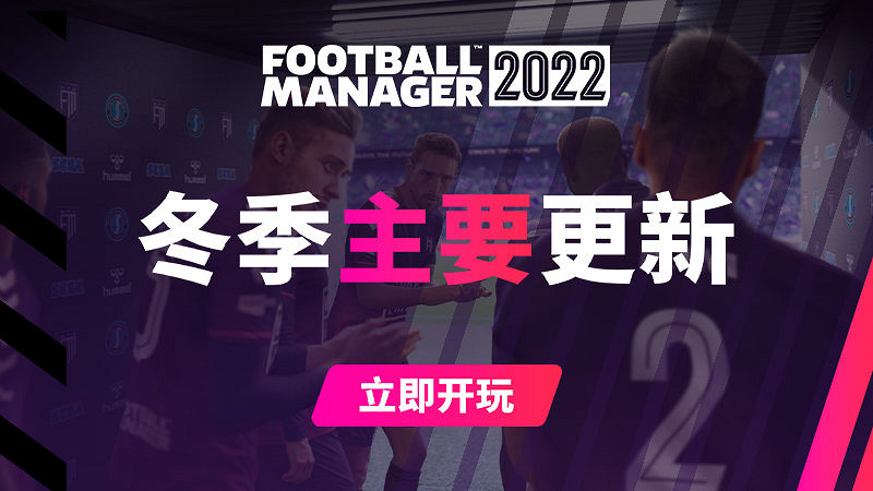 《足球經理2022》 冬季主要更新現已上線 一月轉會窗的陣容更新 《足球經理2022》 冬季主要更新現已上線 一月轉會窗的陣容更新