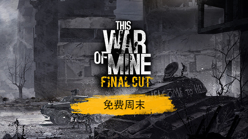 《這是我的戰爭》迎來6周年 官方舉辦免費周末活動慶祝 《這是我的戰爭》迎來6周年 官方舉辦免費周末活動慶祝