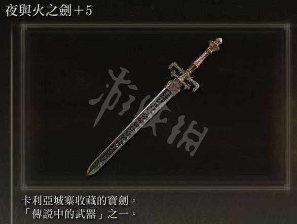 《艾爾登法環》夜與火之劍怎麽獲得 夜與火之劍獲得方法