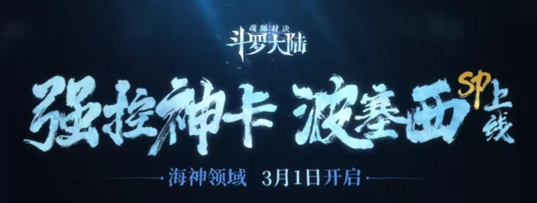 《斗羅大陸魂師對決》波塞西怎麽獲得 波塞西抽卡規則猜測 《斗羅大陸魂師對決》波塞西怎麽獲得 波塞西抽卡規則猜測