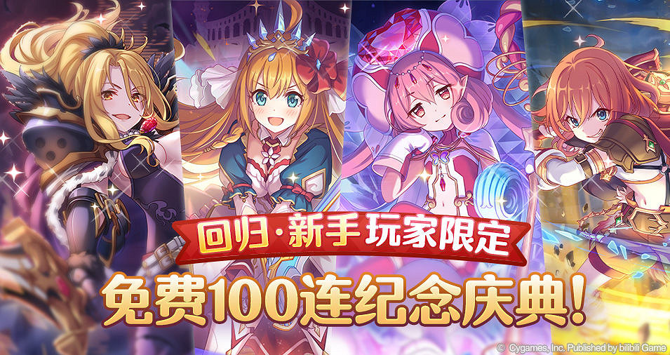 《公主連結》新手回歸限定活動 公主連結免費100連紀念慶典公告 《公主連結》新手回歸限定活動 公主連結免費100連紀念慶典公告