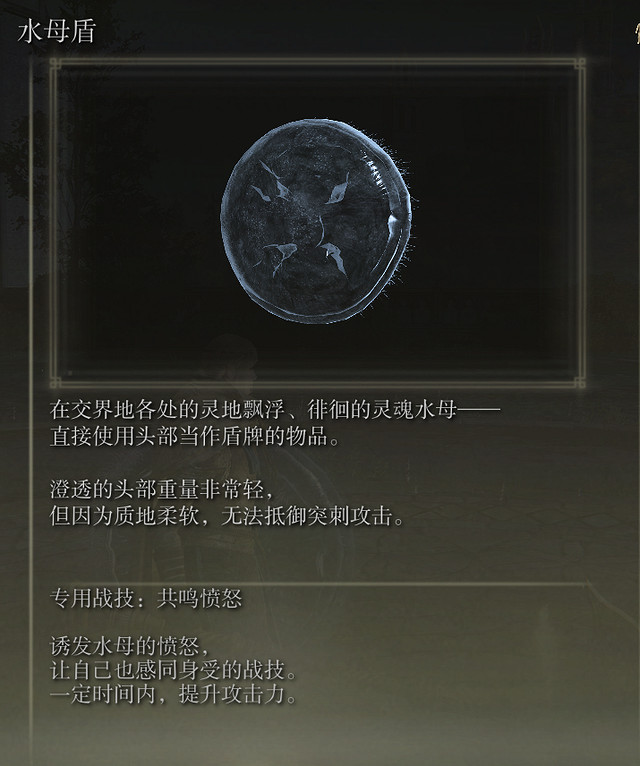 《艾爾登法環》水母盾獲取位置介紹