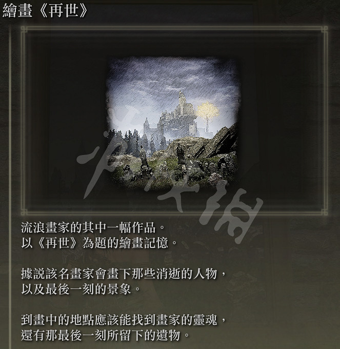 《艾爾登法環》再世在哪獲得？再世繪畫獲得位置一覽