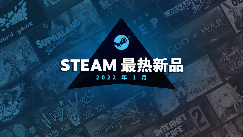 Steam 1月最熱新品公布 《戰神》、《怪獵崛起》等