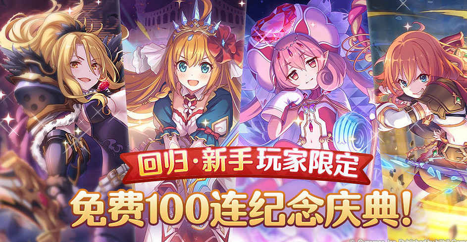 《公主連結》免費100連扭蛋紀念慶典 免費100連怎麽弄 《公主連結》免費100連扭蛋紀念慶典 免費100連怎麽弄