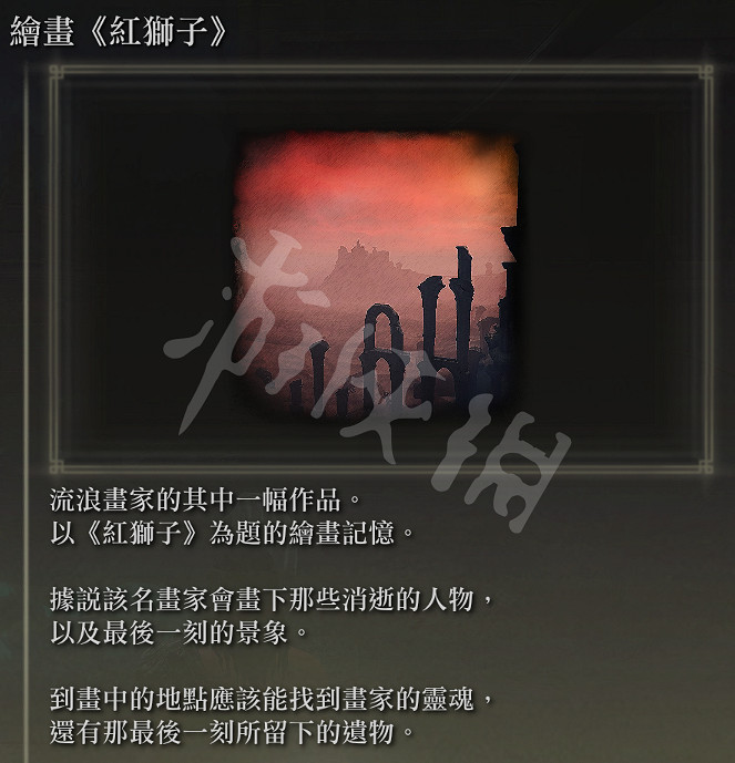 《艾爾登法環》紅獅子畫在哪？紅獅子畫位置介紹