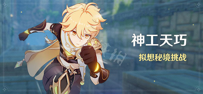 《原神》神工天巧活動怎麽玩？神工天巧活動介紹