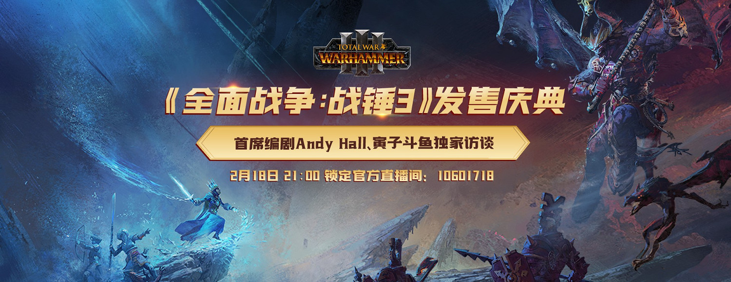 《全軍破敵：戰鎚3》鬥魚獨家發售慶典 2月18日播出
