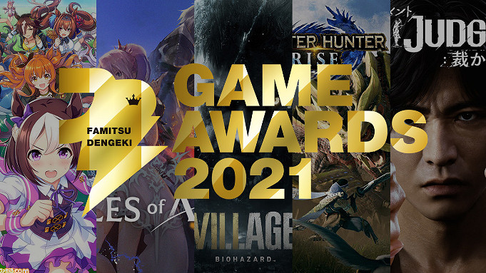 "Fami通電擊遊戲大獎2021"提名名單揭曉 3月12日頒獎 "Fami通電擊遊戲大獎2021"提名名單揭曉 3月12日頒獎