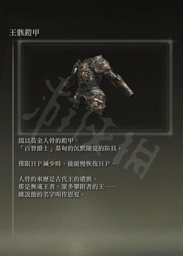 《艾爾登法環》自動回血套裝如何獲得?王骸套裝獲取方法介紹 《艾爾登法環》自動回血套裝如何獲得?王骸套裝獲取方法介紹