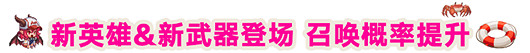 《守望傳說》3月3日更新公告 世界11未踏之地Pt2開啟