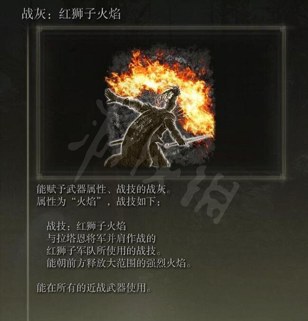 《艾爾登法環》紅獅子火焰如何獲得？紅獅子火焰戰灰獲取方法介紹