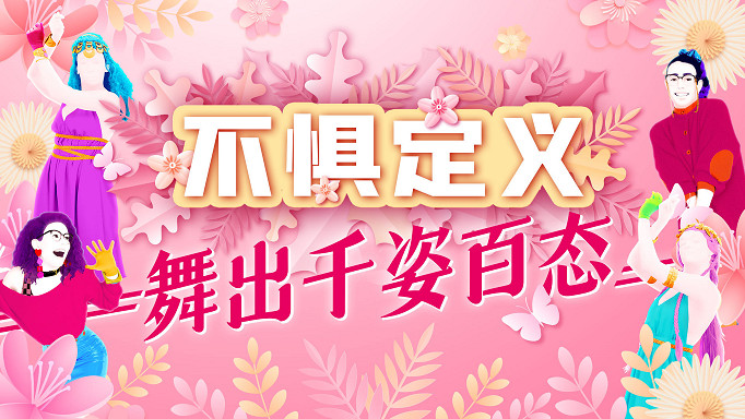 《Just Dance》國行版 將於3月4日更新女神特別歌單 《Just Dance》國行版 將於3月4日更新女神特別歌單
