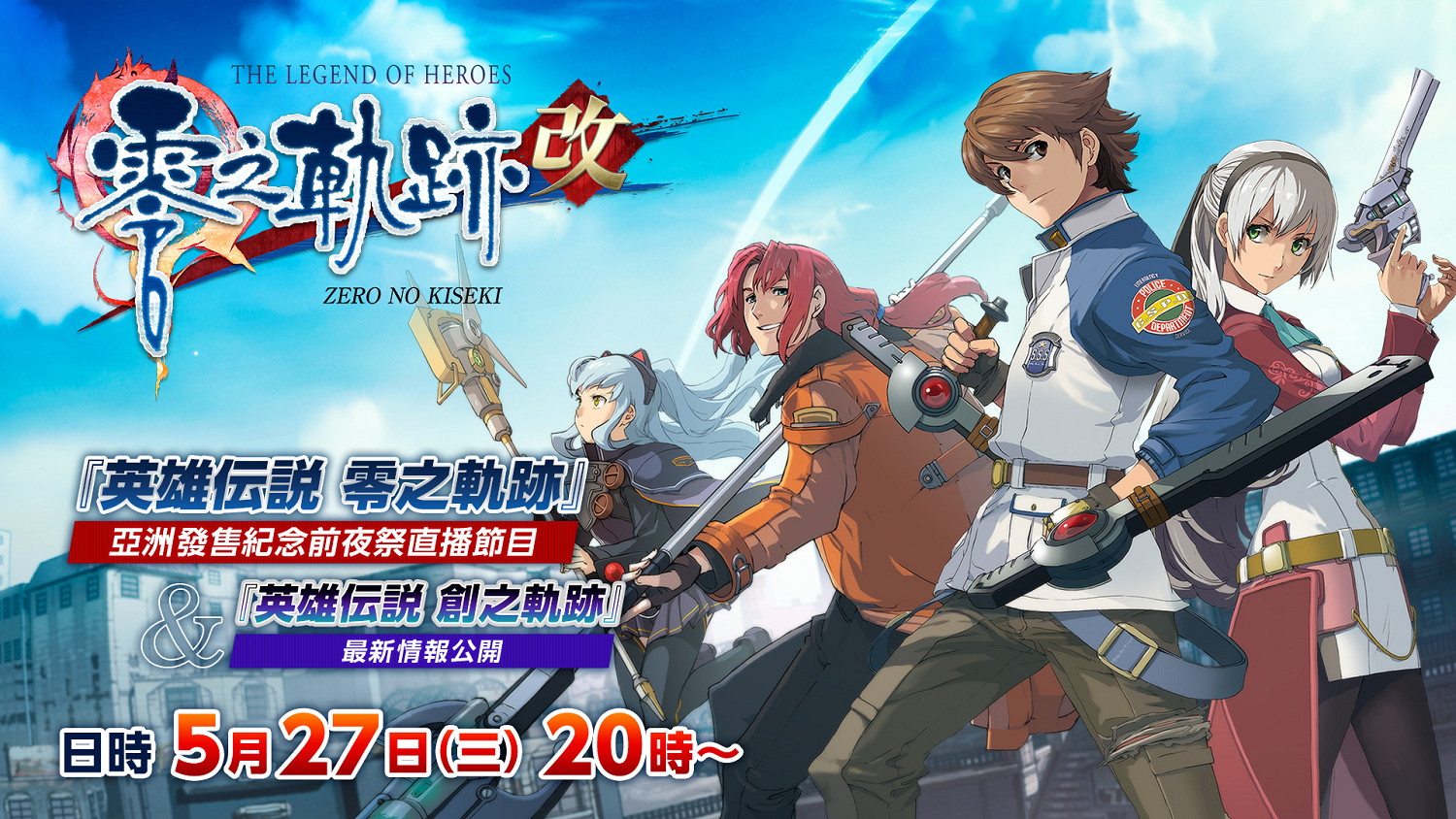《英雄傳說:零之軌跡 改》中文版預告 5月28日發售 《英雄傳說:零之軌跡 改》中文版預告 5月28日發售