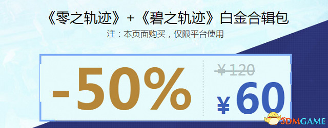 零之軌跡&碧之軌跡登陸WeGame 合輯限時特惠60元 零之軌跡&碧之軌跡登陸WeGame 合輯限時特惠60元