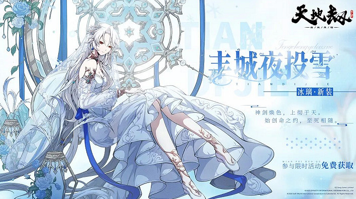 《天地劫》冰璃周年慶免費皮膚是什麽 冰璃新皮膚 《天地劫》冰璃周年慶免費皮膚是什麽 冰璃新皮膚