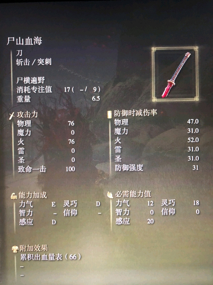 《艾爾登法環》太刀屍山血海獲得方法介紹 《艾爾登法環》太刀屍山血海獲得方法介紹