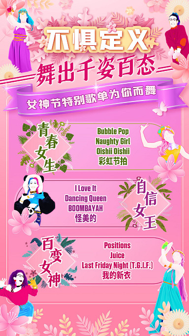 《Just Dance》國行版 將於3月4日更新女神特別歌單 《Just Dance》國行版 將於3月4日更新女神特別歌單