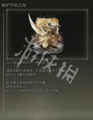 《艾爾登法環》熔爐百相之角禱告如何獲取？熔爐百相之角禱告獲取方法