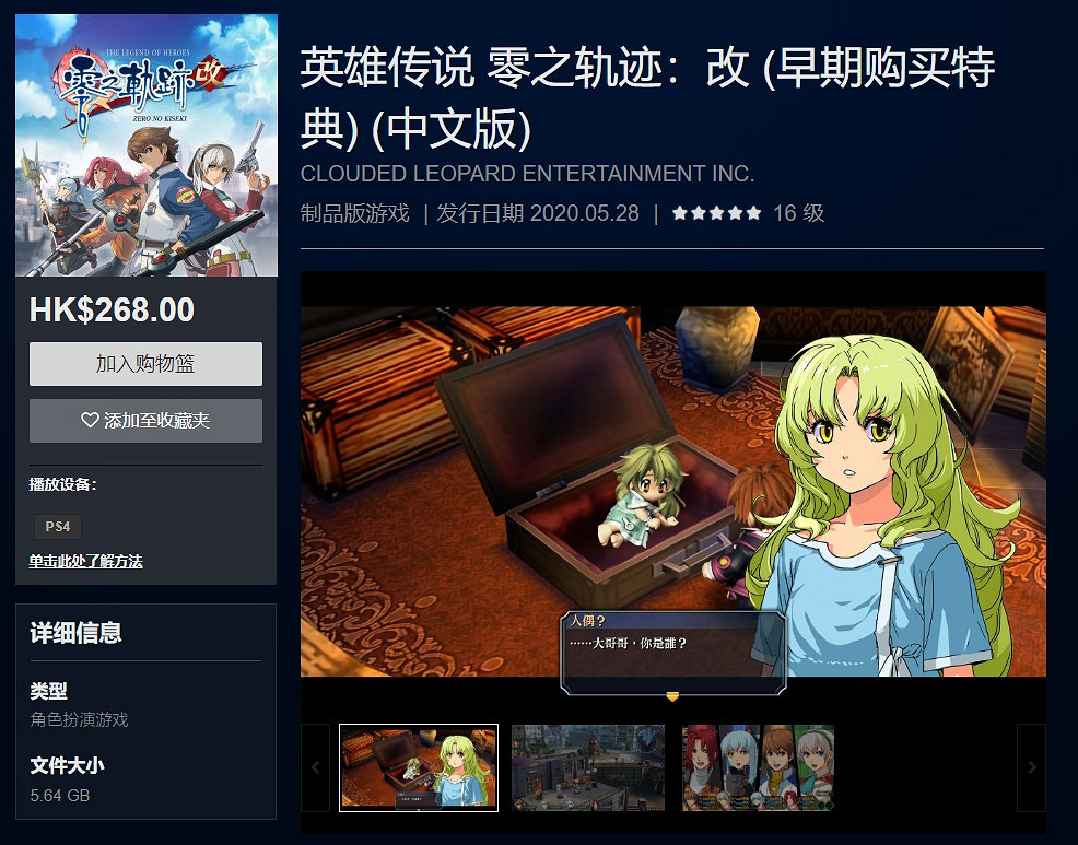 《英雄傳說:零之軌跡 改》PS4中文版發售 售價268港幣 《英雄傳說:零之軌跡 改》PS4中文版發售 售價268港幣