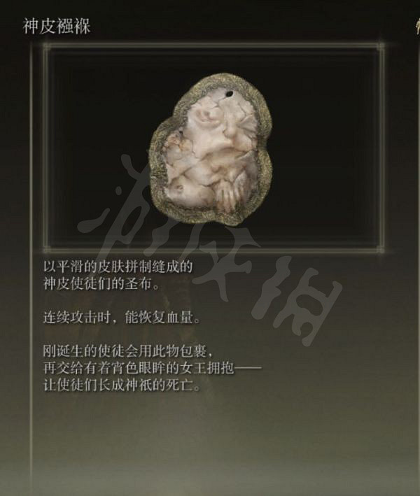 《艾爾登法環》神皮繈褓如何獲得？神皮繈褓獲取方法分享